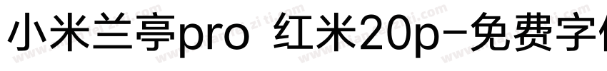 小米兰亭pro 红米20p字体转换